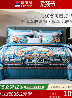 富安娜家纺140支双股皮马棉四件套纯棉套件床单被套家用床上用品