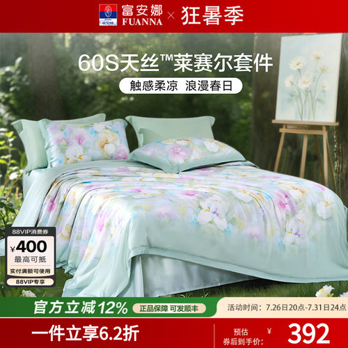 富安娜莱赛尔天丝凉感丝滑四件套