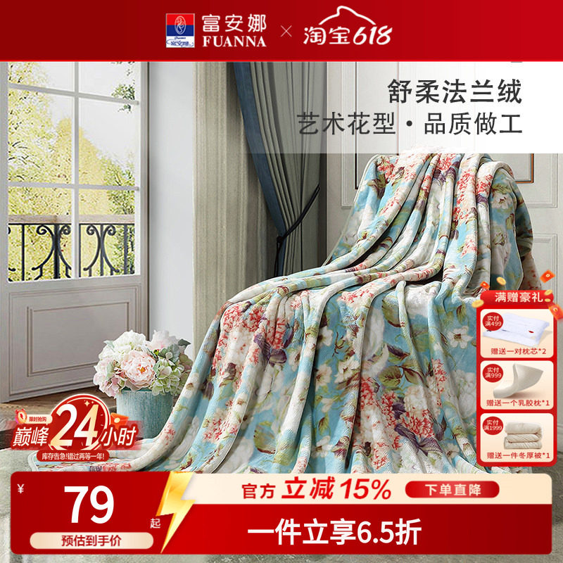富安娜家纺法兰绒毯午睡毯珊瑚绒