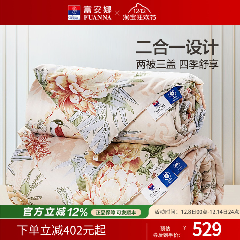 富安娜被子蚕丝被四季通用二合一子母被春秋被芯冬被加厚被芯婚庆
