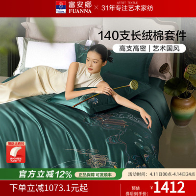 富安娜家纺140支双股长绒棉四件套纯棉套件新中式床单被套刺绣风
