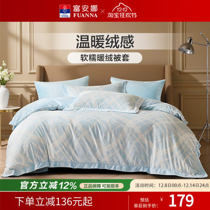 富安娜家纺牛奶绒单件被套法兰绒被套床单保暖加厚秋冬法兰绒床品