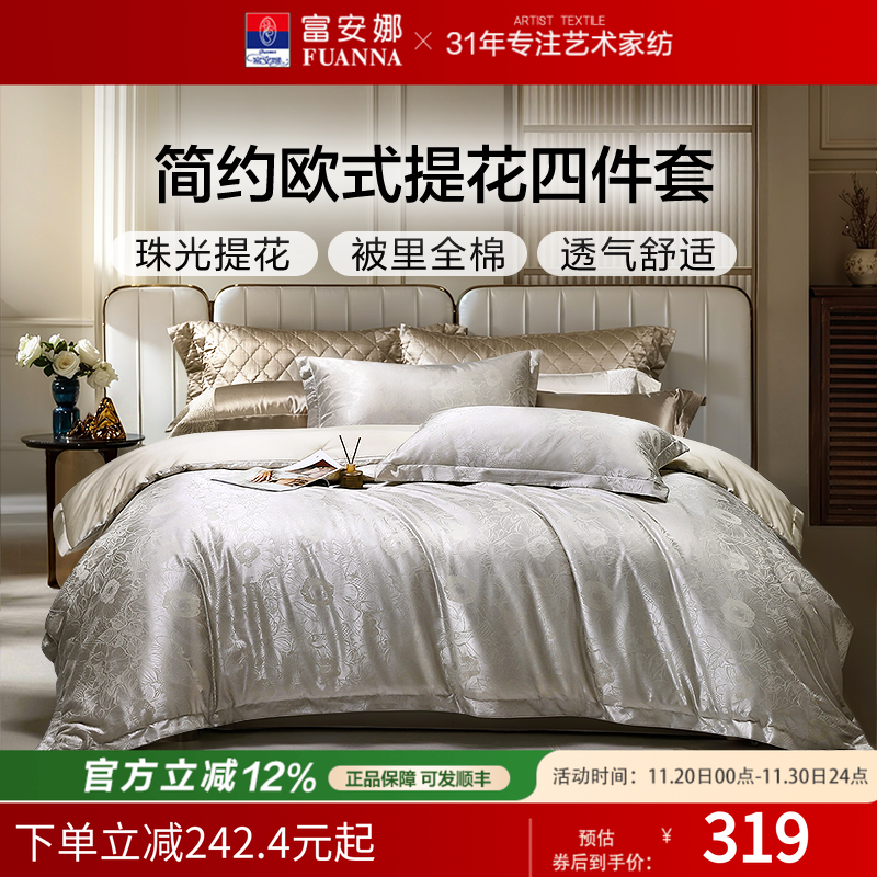 富安娜纯棉提花四件套欧式床笠款