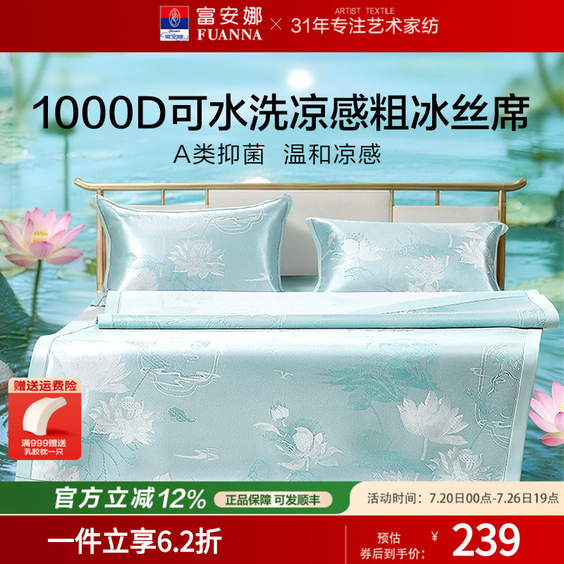 富安娜1000D冰丝凉席A类席子凉感可水洗提花空调枕头套床单冰丝席