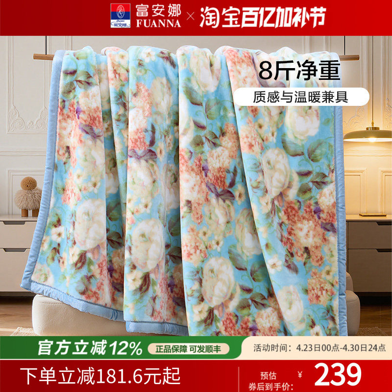 富安娜毛毯秋冬加厚双层拉舍尔毛毯婚庆保暖毯子8斤加大绒毯陪嫁