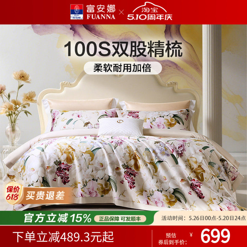 富安娜家纺100支长绒棉四件套轻奢床上用品套件全棉贡缎床单被套