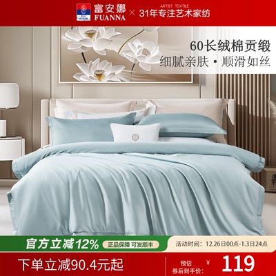 富安娜家纺60支长绒棉单件纯棉被罩简约裸睡床罩单双人被单床品