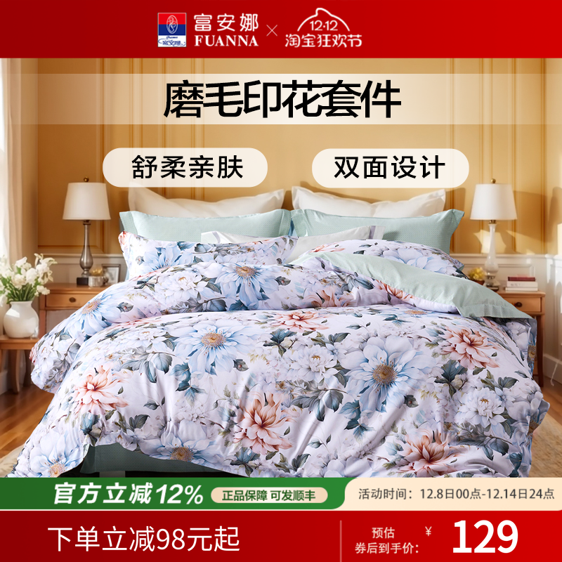 富安娜双面磨毛四件套