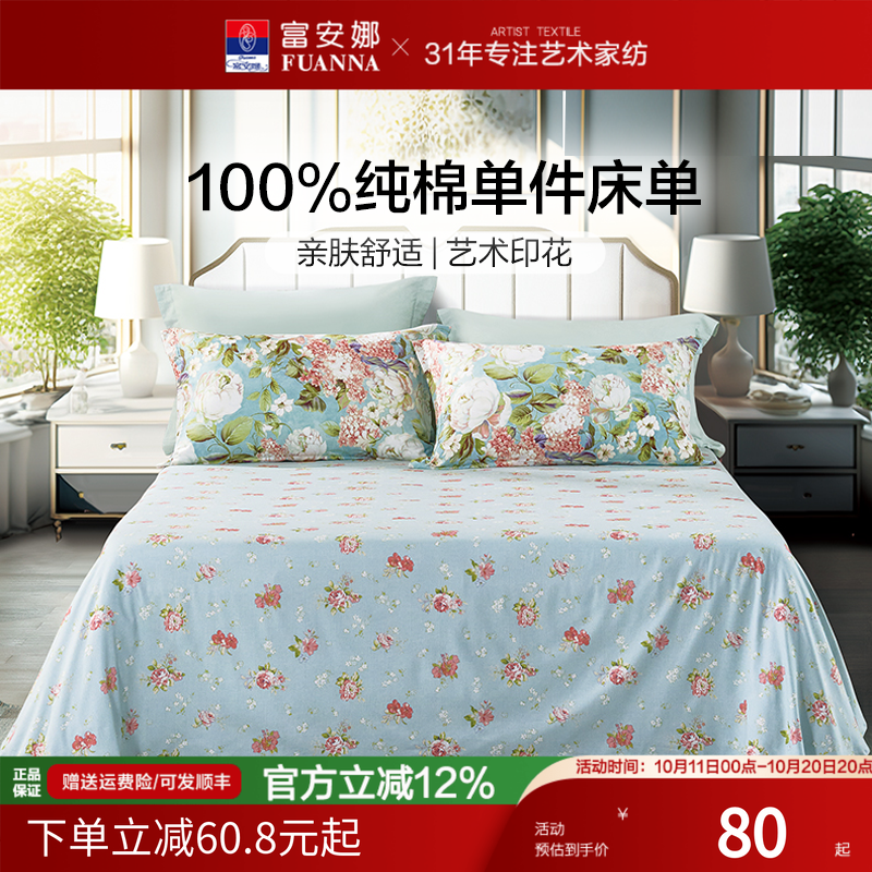 富安娜100%纯棉全棉床单
