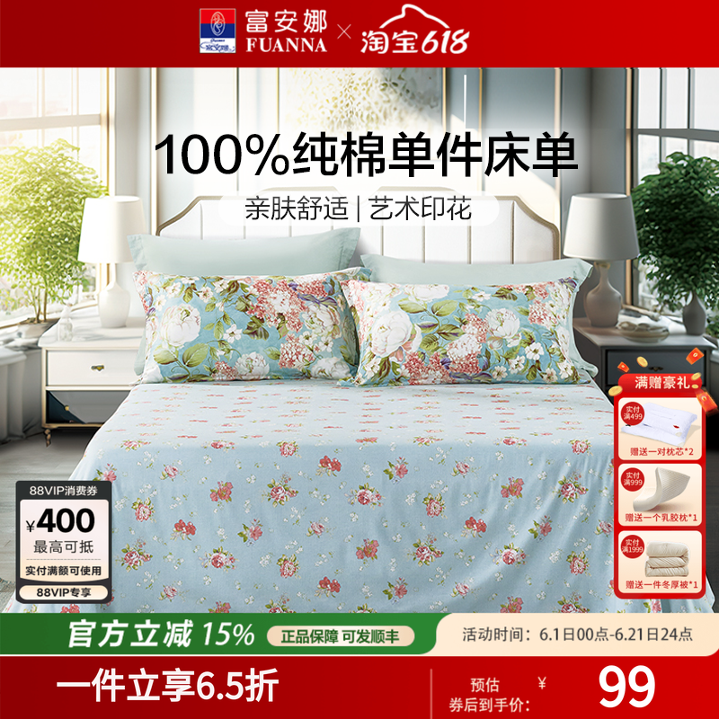 富安娜家纺100全棉床单纯棉床罩防尘单件床单四季单双人床上用品