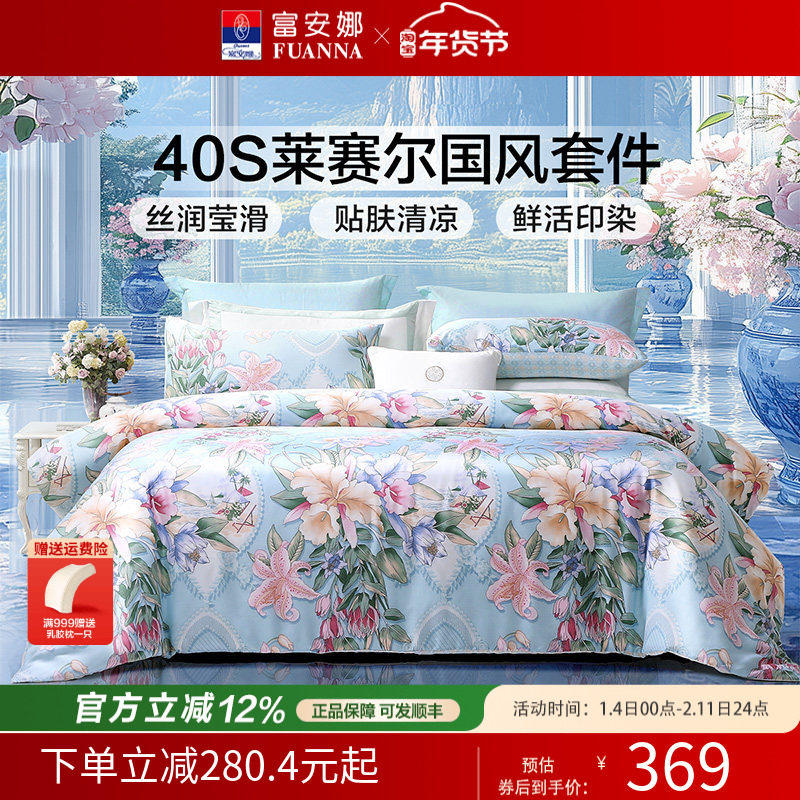 富安娜家纺莱赛尔天丝四件套冰丝床单被套轻奢丝滑夏季床上用品,床上用品,床品套件/四件套/多件套,淘宝优惠券,粉丝福利购,淘宝优惠卷
