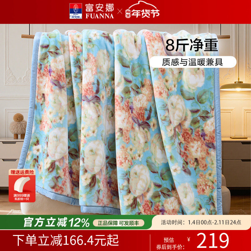 富安娜毛毯秋冬加厚双层拉舍尔毛毯婚庆保暖毯子8斤加大绒毯陪嫁