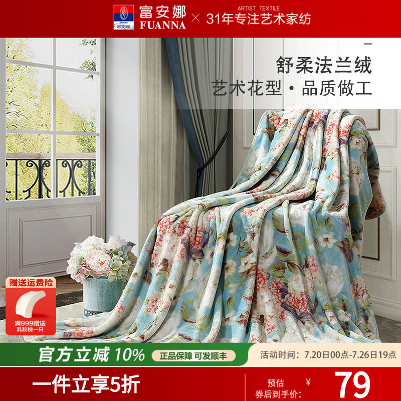 富安娜家纺法兰绒毯午睡毯珊瑚绒