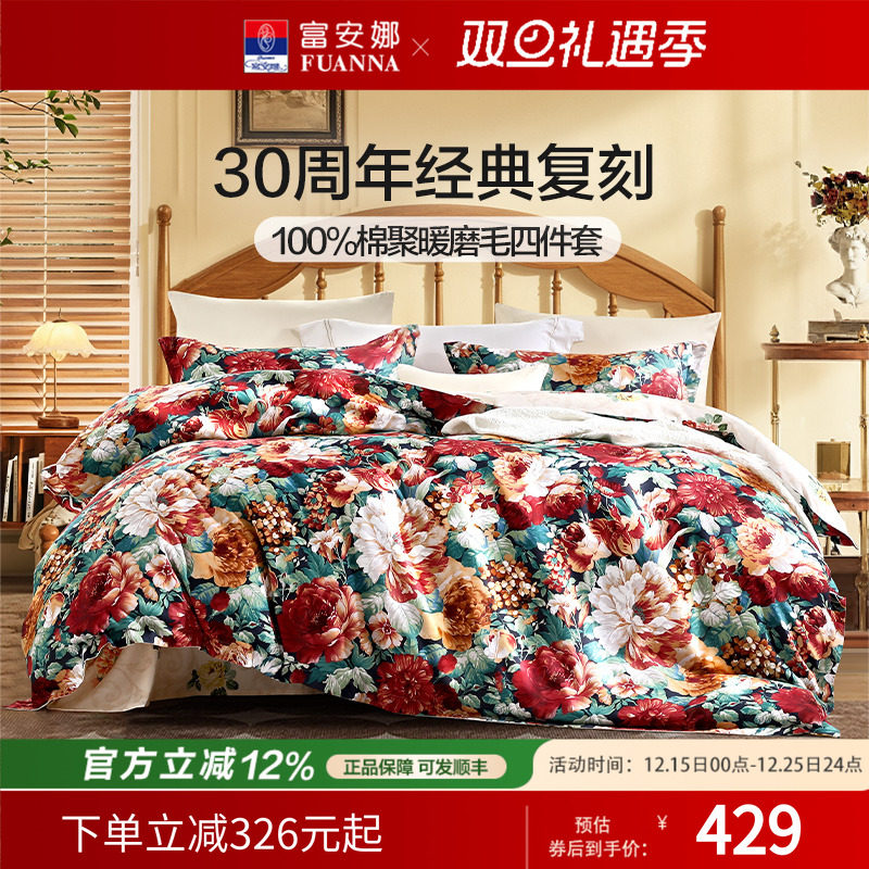 富安娜家纺四件套全棉磨毛床单被套被罩加厚保暖秋冬床品套件婚庆