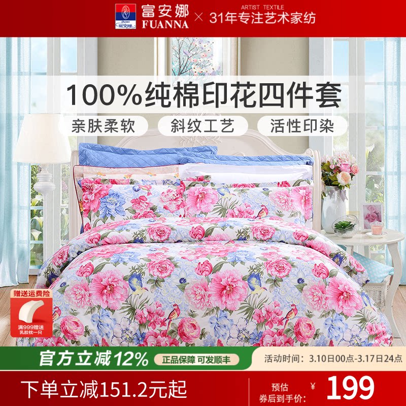 富安娜家纺四件套纯棉全棉被套床单国风春夏季三件套床上用品套件