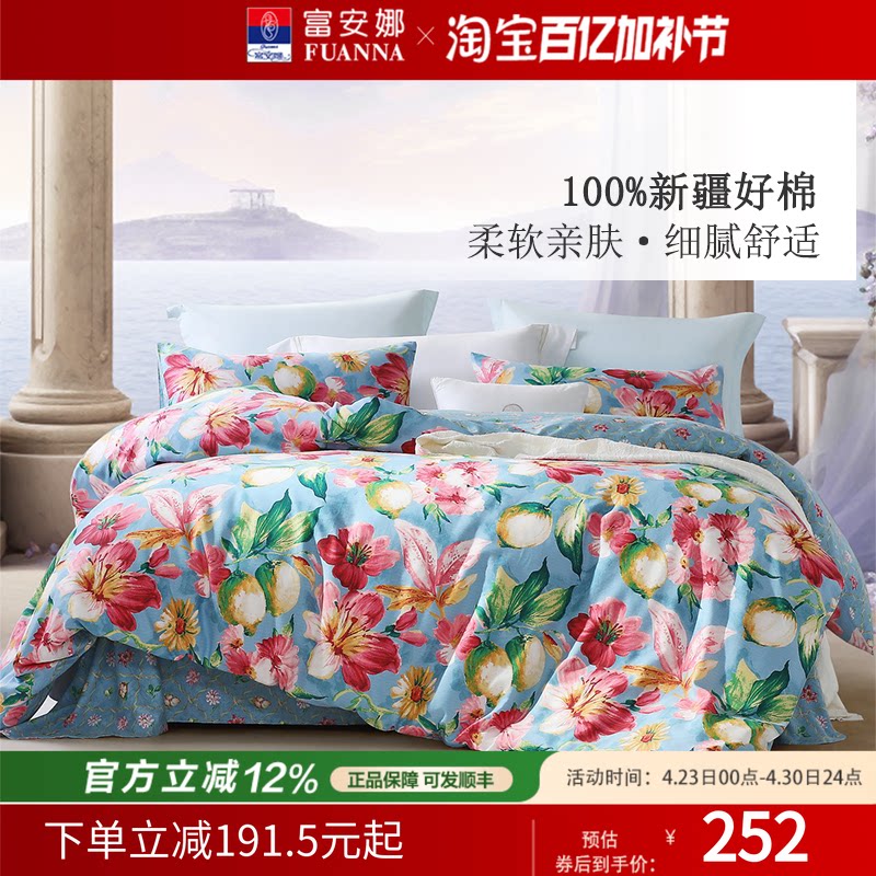 富安娜家纺100%纯棉四件套全棉被套床单被罩四季床上床品套件1.8m