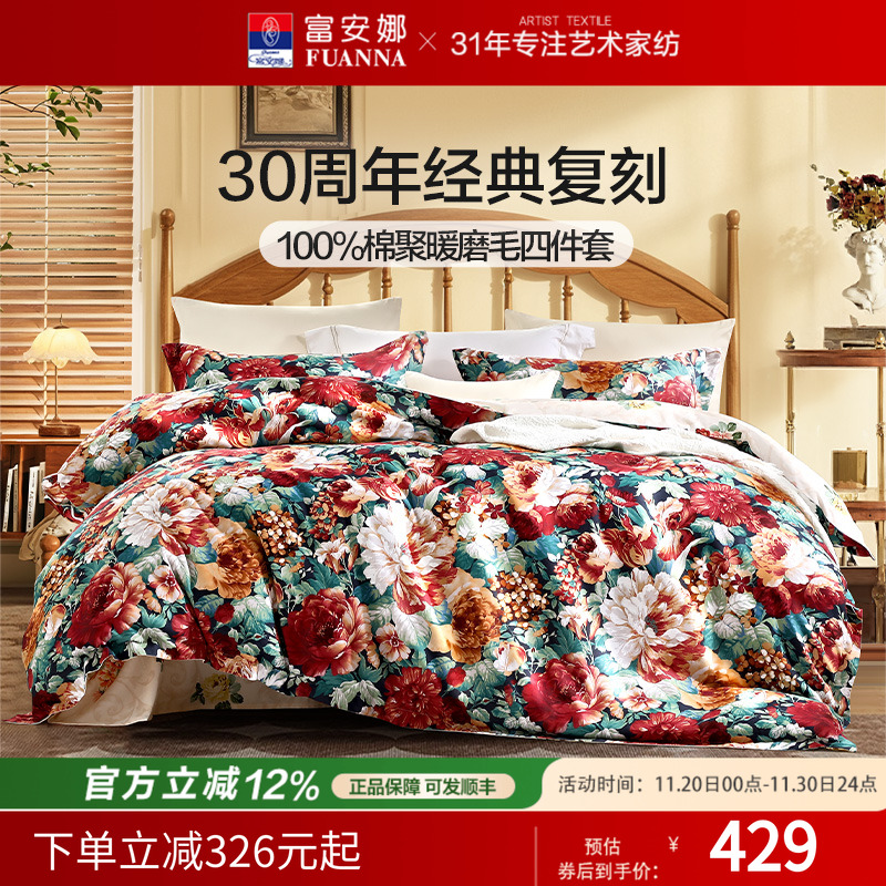 富安娜家纺四件套全棉磨毛床单被套被罩加厚保暖秋冬床品套件婚庆
