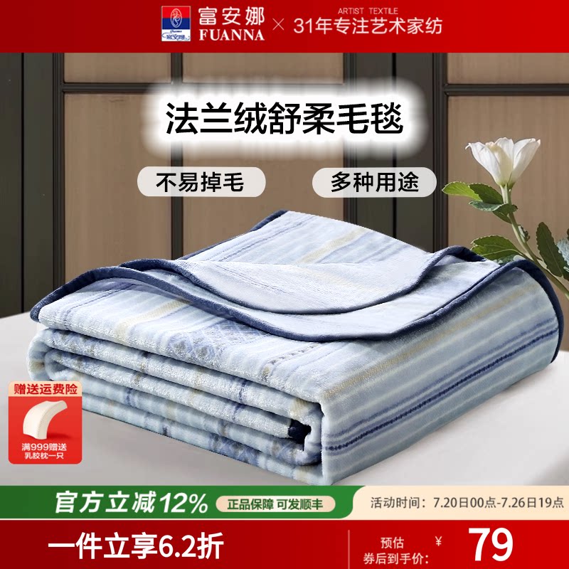 富安娜家纺法兰绒毛毯夏季单人双人空调薄毯被春秋办公室午睡毯子