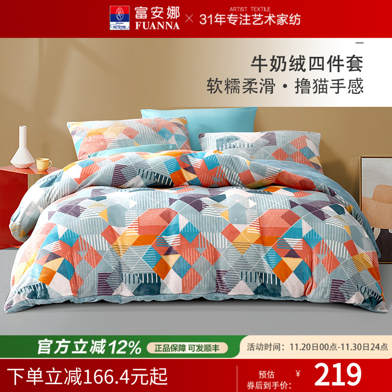 富安娜家纺牛奶绒四件套