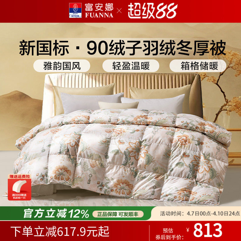 富安娜羽绒被秋冬加厚保暖被芯四季被鸭绒冬厚被1.5/1.8米婚庆