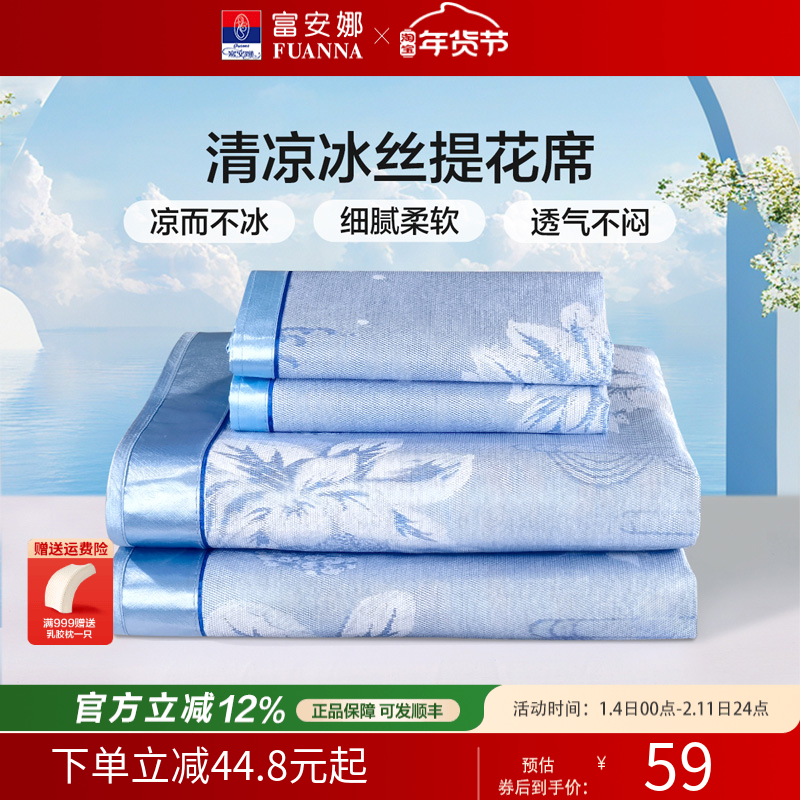 【清仓】富安娜冰丝凉席夏季三件套凉席学生宿舍单人可折叠软凉席,床上用品,冰丝席,淘宝优惠券,粉丝福利购,淘宝优惠卷