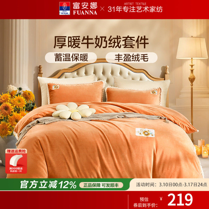 富安娜家纺牛奶绒四件套珊瑚绒法兰绒加厚保暖床单被套绒面套件