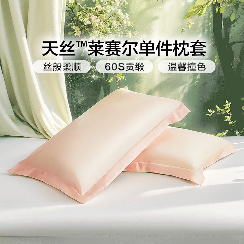 富安娜天丝枕套一对装夏季冰丝枕套儿童成人家用枕头套48cmx74cm