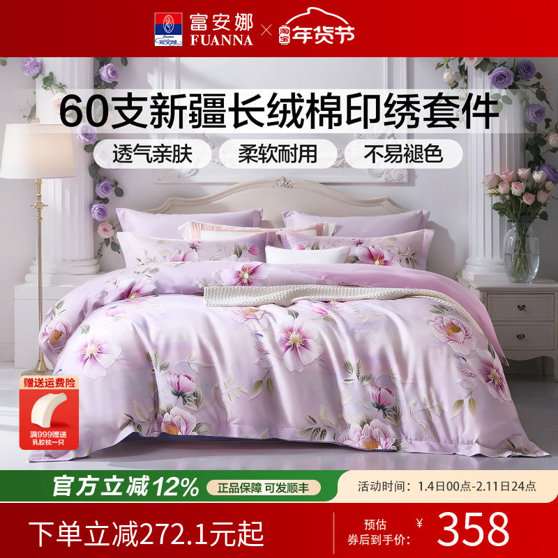 富安娜60支长绒棉纯棉床单四件套数码印花床品被套春秋床上用品