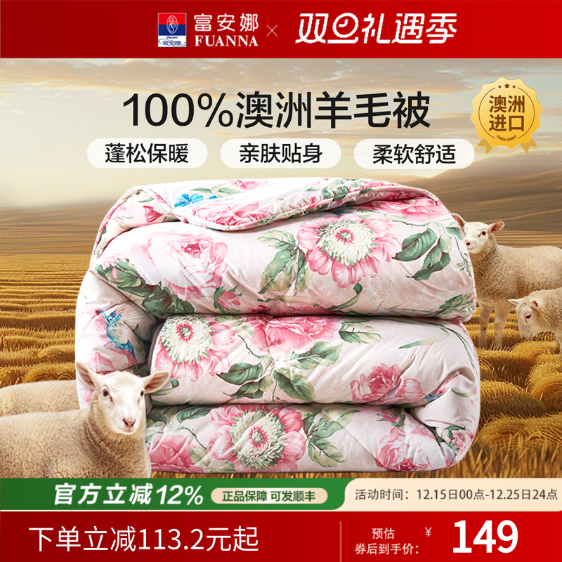 富安娜羊毛被100澳洲进口羊毛被学生宿舍春秋被保暖加厚被芯婚庆