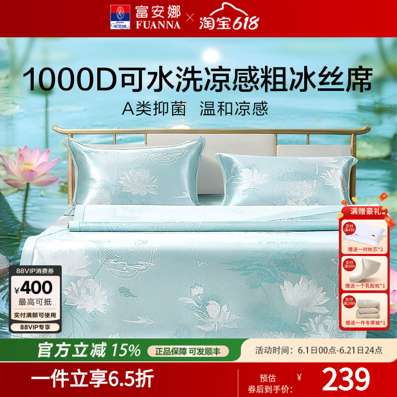 富安娜1000D冰丝凉席A类席子凉感可水洗提花空调枕头套床单冰丝席