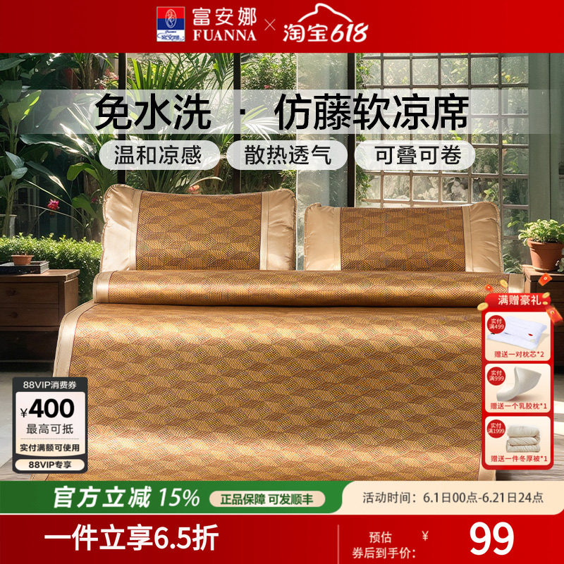 富安娜仿藤席夏季凉席全家通用无睡痕无毛刺软席学生可折叠床护垫