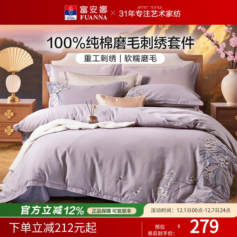 富安娜纯棉双面磨毛四件套A类国风刺绣床单被套床上用品家用套件