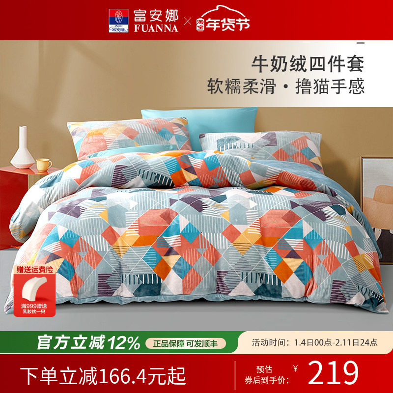 富安娜牛奶绒四件套学生宿舍冬季法兰绒被套床单枕套保暖床品套件,床上用品,床品套件/四件套/多件套,淘宝优惠券,粉丝福利购,淘宝优惠卷