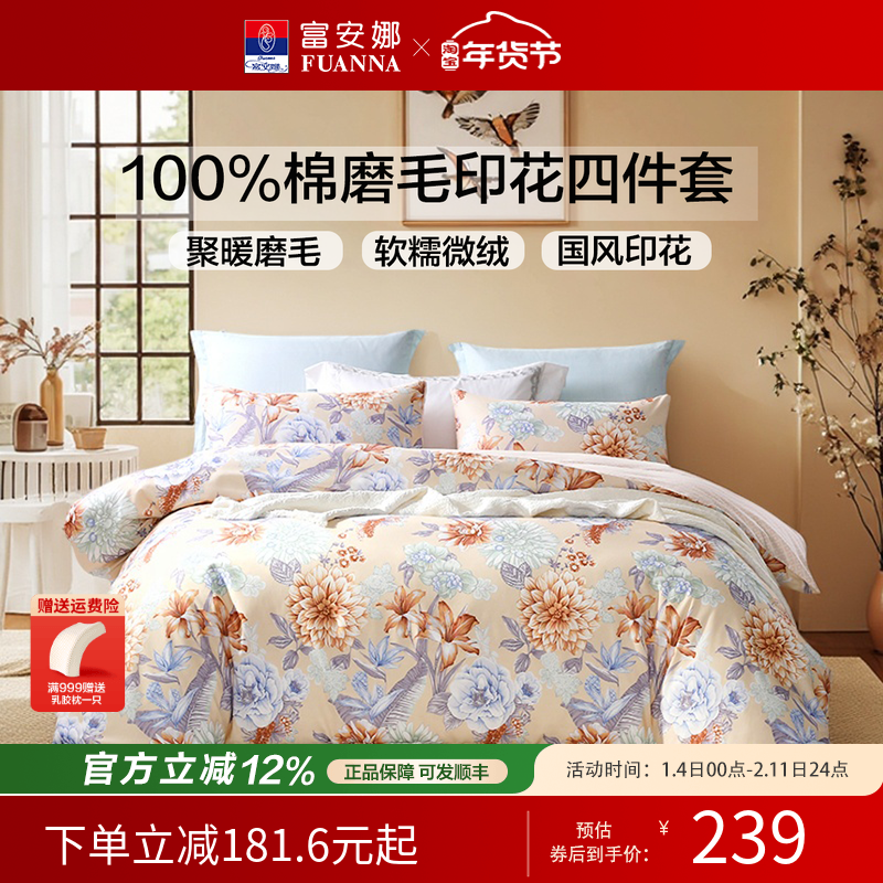 富安娜家纺床单四件套全棉被套被罩加厚双人纯棉磨毛床上床品套件,床上用品,床品套件/四件套/多件套,淘宝优惠券,粉丝福利购,淘宝优惠卷