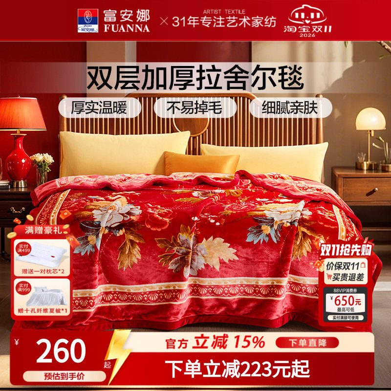 富安娜双层拉舍尔加厚婚庆云毯