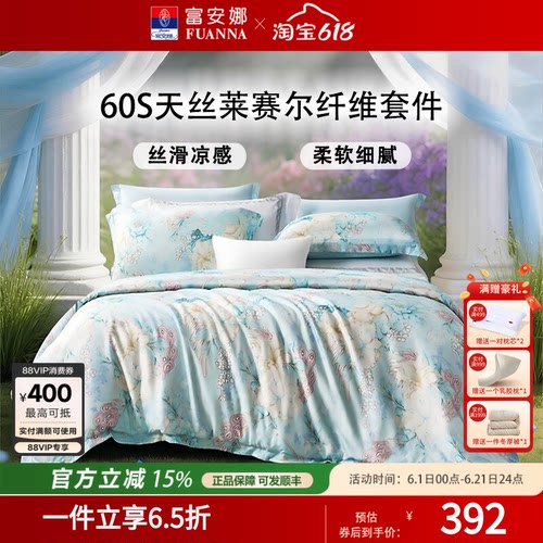 富安娜家纺莱赛尔天丝四件套
