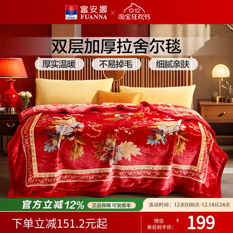 富安娜毯子双层云毯拉舍尔毛毯加厚加大盖毯陪嫁双人毯子婚庆