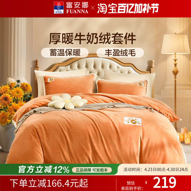 富安娜家纺牛奶绒四件套珊瑚绒法兰绒加厚保暖床单被套绒面套件