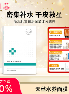 娇本天丝面膜补水保湿缓解干燥