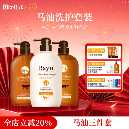 娇本马油滋润洗护三件套