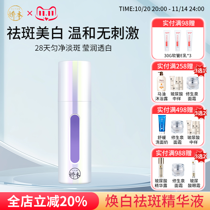 娇本焕白祛斑精华液面部美白祛斑补水保湿淡斑男女旗舰店医院研制 娇本焕白祛斑精华液面部美白祛斑补水保湿淡斑男女旗舰店医院研制
