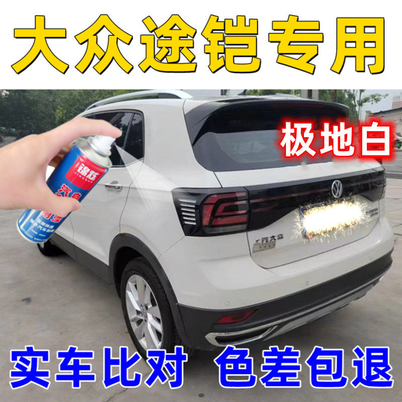 大众途铠专用极地白色原厂配方汽车漆面划痕修复神器自喷漆补漆笔