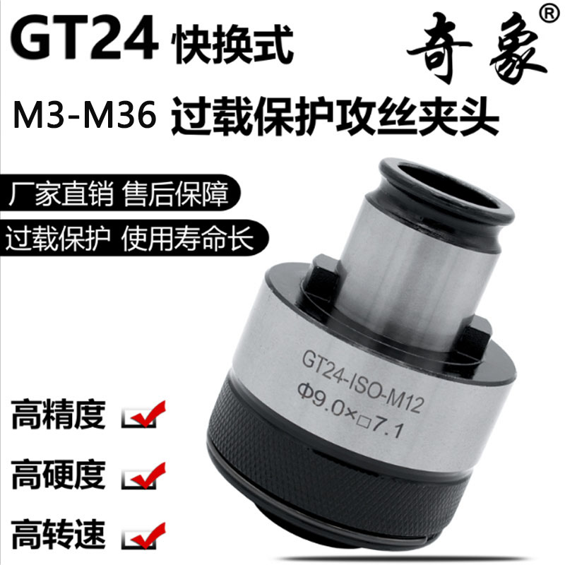 奇象gt24攻丝夹头过载保护丝锥