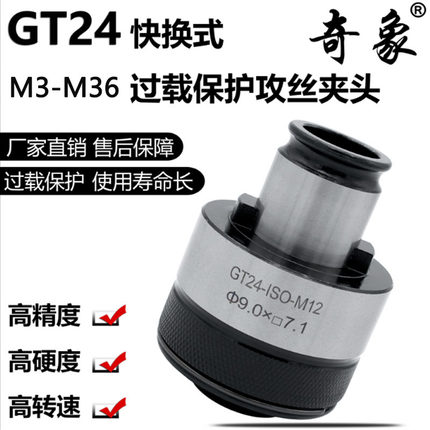 奇象 GT24攻丝夹头 过载保护丝锥夹头摇臂钻丝锥快换夹头GT24夹头