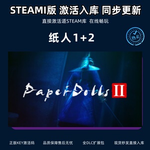 纸人1+2激活码Steam国区全球区cdkey Paper Dolls 中文PC游戏