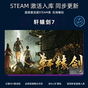 轩辕剑柒 轩辕剑7 STEAM正版 PC中文 全球区激活码CDKEY 角色扮演