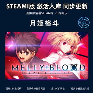 月姬格斗 steam激活码cdkey在线中文电脑游戏 入库正版兑换码永久