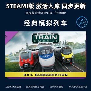 经典模拟列车steam激活码cdkey在线PC电脑游戏入库正版兑换码永久