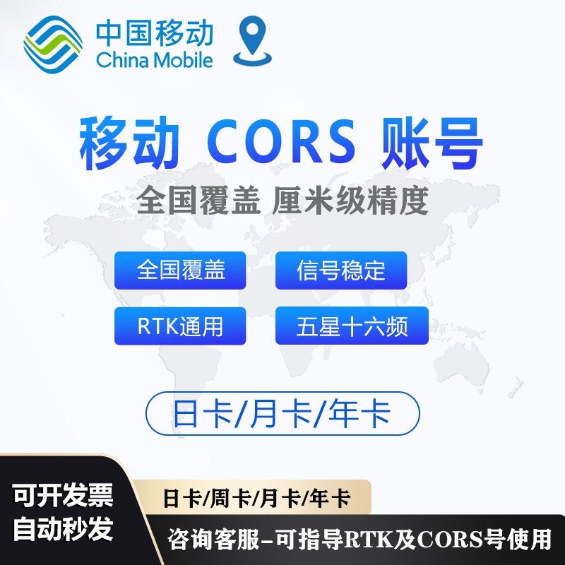 中国移动cors账号RTK测量GPS高精度中海达，南方，华测、千寻帐号