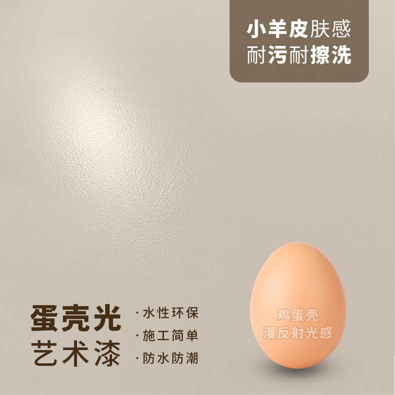 艺术漆涂料蛋壳光小羊皮乳胶漆净味环保自刷肌理室内防水洗墙面漆